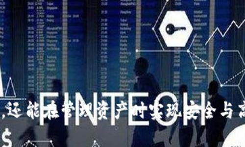 如何在imToken钱包中添加BSC网络并安全管理你的资产

imToken钱包, BSC网络, 加密资产管理, 数字钱包安全/guanjianci

如何在imToken钱包中添加BSC网络并安全管理你的资产

随着区块链技术的发展，各种新兴区块链网络层出不穷，其中币安智能链（BSC）因其低交易费用和高效率而备受欢迎。imToken作为一个广受好评的数字货币钱包，支持多种链上的资产管理，包括BSC网络。本文将详细指导用户如何在imToken钱包中添加BSC网络，并就如何安全管理数字资产提供全面的建议。

第一部分：imToken钱包简介
imToken是一个非托管的钱包，用户完全拥有私钥，确保资产安全。它支持多种数字货币，包括以太坊（ETH）、比特币（BTC）以及各类ERC-20代币。近年来，imToken也增加了对BSC的支持，使用户能够在一个钱包中管理更广泛的资产。

第二部分：BSC网络的优势
币安智能链（BSC）是一个高性能的区块链平台，兼容以太坊生态。BSC的优势包括：
ul
    listrong低交易费用：/strong与以太坊相比，BSC的交易费用显著低廉，这使得用户在交易频繁的情况下能够大幅节省成本。/li
    listrong快速确认时间：/strongBSC的区块时间大约为3秒，相比以太坊的15秒增快了用户的交易体验。/li
    listrong开发者友好：/strongBSC与以太坊相似，开发者可以轻松迁移和部署他们的DApp。/li
/ul

第三部分：如何在imToken钱包中添加BSC网络
以下是添加BSC网络的详细步骤：
ol
    listrong下载和安装imToken钱包：/strong如果还没有安装imToken，可以通过官方网站或应用商店下载并安装。/li
    listrong创建或导入钱包：/strong启动应用后，根据提示创建新钱包或导入已有钱包。/li
    listrong进入“设置”：/strong点击主界面右下角的“设置”图标。/li
    listrong选择“网络管理”：/strong在设置菜单中选择“网络管理”。/li
    listrong添加BSC网络：/strong点击“添加自定义网络”，输入BSC的相关信息：/li
    ul
        listrong网络名称：/strongBSC/li
        listrong链ID：/strong56/li
        listrongRPC URL：/stronghttps://bsc-dataseed.binance.org//li
        listrong浏览器链接：/stronghttps://bscscan.com//li
        listrong符号：/strongBNB/li
    /ul
    listrong保存设置：/strong确认输入的信息无误后，点击保存，以完成BSC网络的添加。/li
/ol

第四部分：如何安全管理在BSC上的资产
在成功添加BSC网络之后，用户需要掌握安全管理资产的方法：
ul
    listrong定期备份钱包：/strong通过选择导出助记词或私钥，定期备份你的钱包。务必将备份保存在安全的地方。/li
    listrong保护私钥和助记词：/strong绝不要将这些信息分享给他人，也不要在网络上公开。/li
    listrong使用硬件钱包：/strong如果你的资产规模较大，可以考虑使用硬件钱包，它能有效提高安全性。/li
    listrong定期更新软件：/strong确保imToken应用始终保持最新状态，以便及时修复安全漏洞。/li
/ul

相关问题与解答

问题1：如何识别和防止BSC网络上的诈骗项目？
在BSC网络上，尽管其潜力巨大，但由于其开放性，骗子和诈骗项目层出不穷。以下是识别和防止这些诈骗项目的一些方法：
ul
    listrong研究项目团队：/strong了解团队成员的背景、经验和历史项目。/li
    listrong查看社交媒体和社区反馈：/strong参与Telegram、Reddit等社交媒体社区，判断该项目的声誉。/li
    listrong检查合约代码：/strong如果是开源项目，可以查看其合约代码，寻找潜在的漏洞或恶意行为。/li
    listrong量入为出：/strong切勿投入超出自己承受范围的资金，确保资金安全。/li
/ul

问题2：如何在imToken钱包中使用BSC资产进行交易？
用户可以通过imToken钱包进行简单的BSC资产交易，具体步骤如下：
ol
    listrong选择资产：/strong在imToken主界面，选择你想要交易的BSC资产。/li
    listrong输入交易信息：/strong点击“发送”按钮，输入接收地址和数量。/li
    listrong确认交易：/strong核对信息无误后，提交交易。注意查看交易手续费并保持足够的BNB余额。/li
    listrong查看交易状态：/strong可以通过BSCscan链上浏览器查看交易状态，确认是否成功。/li
/ol

问题3：如何确保在BSC上的交易安全？
交易安全是用户最关心的问题之一，以下是确保交易安全的一些措施：
ul
    listrong确保网络连接安全：/strong避免在公共WiFi下进行交易，尽量使用安全的网络连接。/li
    listrong使用二次验证：/strong如果可能，使用双重认证来增强账户安全性。/li
    listrong保持警惕：/strong随时注意关于诈骗和网络攻击的最新消息，采取必要的预防措施。/li
    listrong定期检查交易记录：/strong及时发现并处理异常交易，以保障资产安全。/li
/ul

问题4：如何恢复丢失的imToken钱包？
如果用户失去了对imToken钱包的访问权限，恢复的方法如下：
ol
    listrong用助记词恢复：/strong启动imToken，选择“恢复钱包”，输入助记词进行恢复。/li
    listrong用私钥恢复：/strong同样在恢复钱包界面，选择使用私钥进行恢复，输入私钥信息。/li
    listrong联系客服：/strong如无法恢复，请联系imToken官方客服寻求帮助。/li
/ol

问题5：如何高效地在imToken钱包中管理多个BSC资产？
为了高效管理多个BSC资产，用户可以采用以下策略：
ul
    listrong使用标签功能：/strong某些钱包支持资产标签，帮助用户快速定位不同资产。/li
    listrong定期整理资产：/strong根据交易频率和市场行情调整资产配置，保持动态管理。/li
    listrong关注市场动态：/strong透过各种渠道关注BSC相关项目和资产的最新资讯，调整管理策略。/li
    listrong设置提醒：/strong一些钱包功能支持设置价格提醒，有助于及时把握投资机会。/li
/ul

总之，imToken钱包为用户提供了一个便捷而安全的方式来管理BSC网络上的资产。通过本文的介绍，希望用户不仅能够轻松添加BSC网络，还能在管理资产时实现安全与高效并存。