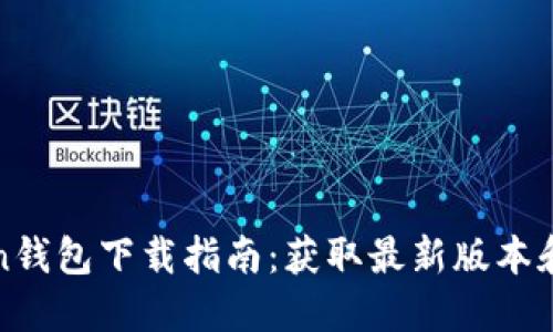 : imToken钱包下载指南：获取最新版本和使用技巧