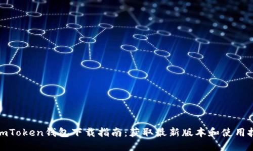 : imToken钱包下载指南：获取最新版本和使用技巧