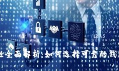 比特币钱包安全性全面解