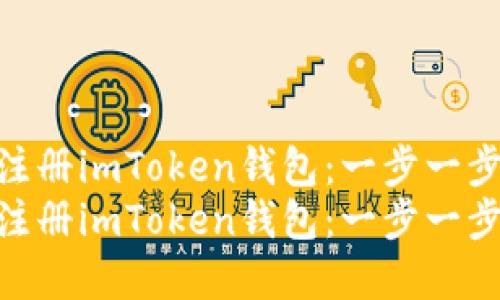 如何在电脑上注册imToken钱包：一步一步的详细教程  
如何在电脑上注册imToken钱包：一步一步的详细教程