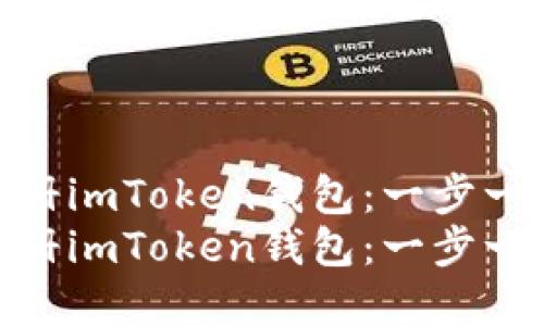 如何在电脑上注册imToken钱包：一步一步的详细教程  
如何在电脑上注册imToken钱包：一步一步的详细教程