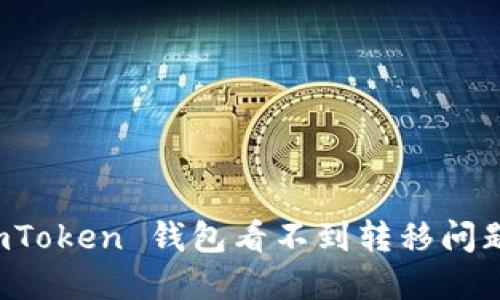 如何解决 imToken 钱包看不到转移问题的详细指南