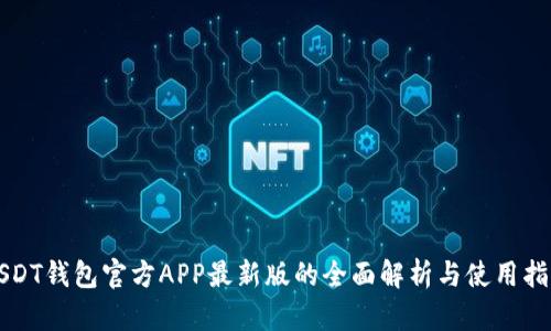 USDT钱包官方APP最新版的全面解析与使用指南
