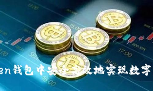 如何在imToken钱包中安全高效地实现数字资产交易变现