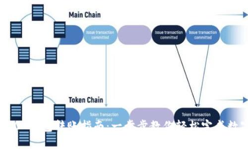 imToken 2.0 钱包转账指南：一步步教你轻松完成数字货币转账