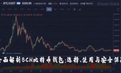全面解析BCH比特币钱包：