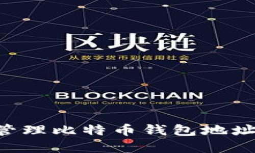 如何安全地创建和管理比特币钱包地址：美国用户必看指南