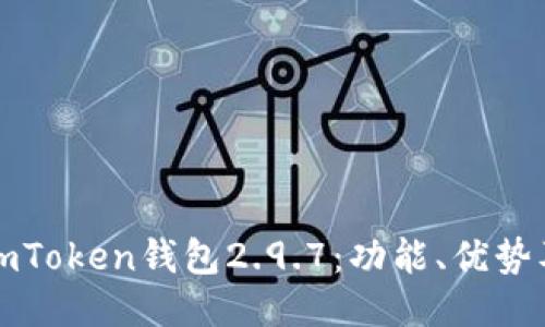 深入探讨imToken钱包2.9.7：功能、优势及最新动态