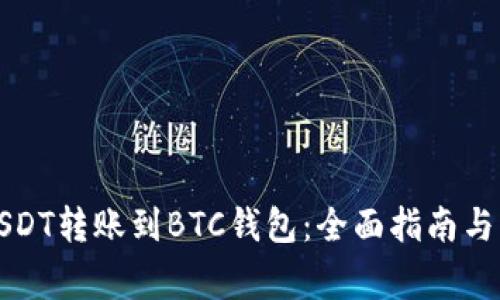 如何将USDT转账到BTC钱包：全面指南与注意事项