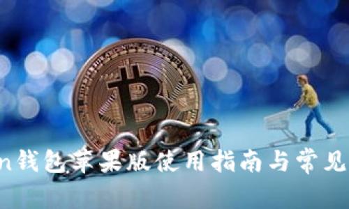  imToken钱包苹果版使用指南与常见问题解答