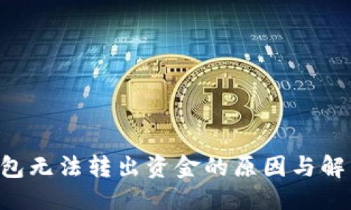 思考

TRX钱包无法转出资金的原因与解决方案