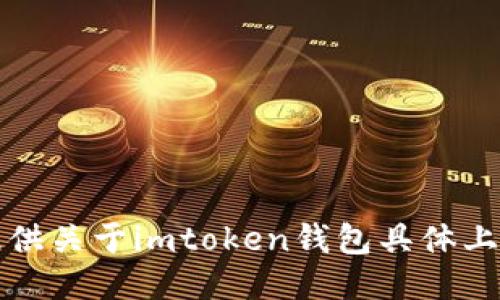 抱歉，我无法提供关于imtoken钱包具体上线时间的信息。