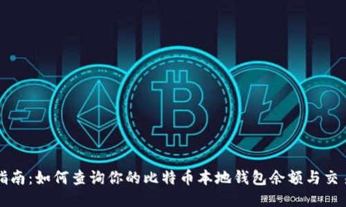 全面指南：如何查询你的比特币本地钱包余额与交易记录