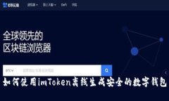 如何使用imToken离线生成安