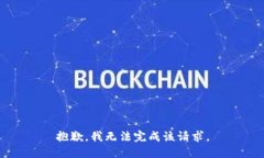 抱歉，我无法完成该请求