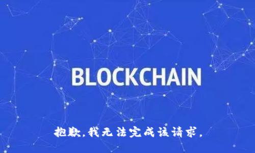 抱歉，我无法完成该请求。