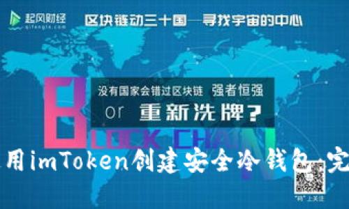 如何使用imToken创建安全冷钱包：完整指南