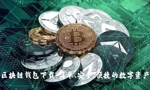 ImToken区块链钱包下载：简单、安全、便捷的数字资产管理工具