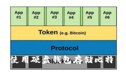 如何选择和使用硬盘钱包存储比特币：完全指南