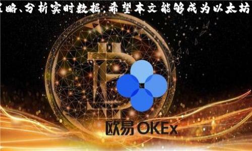 : 如何轻松获得以太坊钱包矿工费？掌握这些技巧让你的交易更顺畅！

以太坊, 钱包, 矿工费, 交易手续费/guanjianci

### 1. 引言

随着区块链技术的发展，以太坊作为一个重要的智能合约平台，正在受到越来越多开发者和用户的关注。而在以太坊网络中，矿工费（又称交易手续费）是促进交易被处理的关键因素。本文将深入探讨如何获得以太坊钱包中的矿工费，并提供一些实用的技巧和策略，帮助用户在进行以太坊交易时更加顺畅。

### 2. 什么是以太坊矿工费？

以太坊矿工费是用户在进行交易时需要支付的费用，这部分费用将会鼓励矿工处理和验证交易。值得注意的是，矿工费用不仅适用于交易转账，还适用于智能合约的部署和执行。因此，了解矿工费的性质和计算方式，是每个以太坊用户必须掌握的基本知识。

2.1 矿工费的构成

矿工费一般由两部分构成：Gas Price（每单位Gas的价格）和Gas Limit（交易所需的Gas量）。Gas Price是用户愿意支付的每单位Gas的价格，通常以Gwei（1 Gwei = 0.000000001 ETH）为单位。而Gas Limit则是交易所需要消耗的Gas总量。矿工费的计算公式为：矿工费 = Gas Price × Gas Limit。

2.2 矿工费用的波动性

由于以太坊网络的拥塞情况不同，矿工费用常常呈现出波动性。当网络交易活跃时，矿工费用可能会上升，这就要求用户提前规划交易时机以确保以较低的费用进行交易。

### 3. 如何获得以太坊钱包的矿工费？

获得以太坊钱包中的矿工费，首先用户需了解如何设置合适的矿工费用，以确保交易能够顺畅完成。以下是一些实用的小技巧：

3.1 设置合理的Gas Price

使用以太坊钱包时，可以手动设置Gas Price。建议用户参考网络上信息查询工具，如Gas Station等，获取当前网络的平均Gas Price，从而设置较为合理的价格。

3.2 选择合适的交易时机

避免在网络拥塞的高峰时期进行交易，选择网络较为空闲的时段可以有效降低矿工费。例如，大多数欧洲和北美的用户可以在晚上进行交易，因为这个时候网络活动通常较低。

3.3 参与矿池

通过加入矿池，用户可以共享矿工费的收益。虽然这对于普通交易用户来说不是一种直接获得矿工费的方式，但作为矿工的收益将通过共享的方式回报每个参与者。

### 4. 以太坊钱包的矿工费常见问题

以下将探讨5个关于以太坊钱包矿工费的相关问题，并详细解答每个问题。

4.1 问题一：为什么我的交易被延迟处理？

交易延迟处理通常是由于提供的矿工费不足以吸引矿工验证手续费较低的交易。在网络拥堵情况下，如果用户设置的Gas Price明显低于平均水平，交易将很可能被延迟，甚至被排除。

解决方案是用户应当实时关注Gas Price，选择合适的时机提交交易。此外，许多以太坊钱包提供自动调整Gas Price的功能，用户只需设置优先级即可。

4.2 问题二：如何判断我的矿工费是否合理？

用户可以通过各种第三方监测工具主动了解当前网络的平均Gas Price。以太坊网络的不同使用情况（如DeFi、NFT等）将直接影响Gas Price，因此建议用户根据实时数据设定合理矿工费。

此外，许多以太坊钱包会提供实时的矿工费建议，用户可以依据这些建议设置费用。同时，用户也可以考虑设置一个“上限价格”，以避免在网络交易费用飙升时受到影响。

4.3 问题三：如果我支付的矿工费被我所用的钱包吃掉了，怎么办？

矿工费是使用以太坊网络时必须支付的必要费用，无法退还，因此一旦交易被确认且费用支付后，用户无法再收回。如果用户希望最大程度控制自己的交易费用，可以通过多次尝试和设置合理的Gas Price来减少矿工费开支。

在实际操作中，用户应当对每笔交易谨慎核算，确保支出不会视频在线监测工具中出现的平均Gas Price。如果出现离线时机的判断错误，及时调节交易时机也是一种不错的方式，能够帮助用户这笔费用。

4.4 问题四：矿工费在以太坊转账中能占到多大比例？

以太坊转账中的矿工费占比通常取决于交易的复杂性和网络当前的激烈程度。在交易高峰期，矿工费可能会占到交易金额的10%甚至更高，在网络空闲时则可能只占到一个较小的比例。

为了降低交易成本，用户可以在网络相对空闲时进行转账，或考虑通过分批发送代币的方式来每次交易的矿工费支出。在某些情况下，利用的区块链协议也能帮助用户获得相对较低的交易费用。

4.5 问题五：将来以太坊的矿工费会降低吗？

随着以太坊2.0的推出，矿工费的机制可能会发生较大变化。以太坊将从工作量证明机制转型为权益证明机制，这有望提升网络的效率和交易速度。理论上讲，交易的处理速度会有所提升，用户支付的矿工费也可能会相应降低。

不过，具体的费用和未来趋势仍将取决于节点参与的数量、锁定资产的数量以及网络负荷等多种因素。因此建议用户保持关注以太坊社区的相关活动和最新公告，以便及时进行策略调整。

### 5. 结语

通过以上的分析，我们可以了解到以太坊钱包矿工费的重要性及其影响因素。要获得更好的矿工费用体验，用户需积极参与调整、策略、分析实时数据。希望本文能够成为以太坊用户在交易过程中解决问题的重要参考，提升他们在以太坊网络中的良好体验。

### 6. 相关资源链接

- [以太坊官网](https://ethereum.org)
- [Gas Tracker](https://ethgasstation.info)
- [以太坊矿工收益相关信息](https://etherscan.io/mining) 

以上是围绕以太坊钱包矿工费的详尽介绍，相信这些信息能帮助用户更好地理解和管理自己的交易费用。