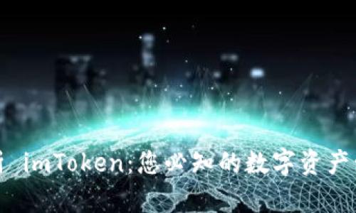 全面解析 imToken：您必知的数字资产管理工具