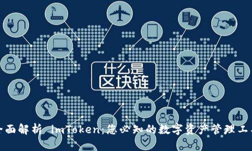 全面解析 imToken：您必知的数字资产管理工具