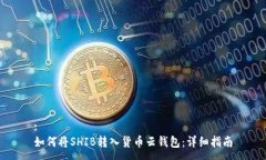 :如何将SHIB转入货币云钱包