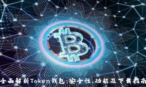   
全面解析Token钱包：安全性、功能及下载指南