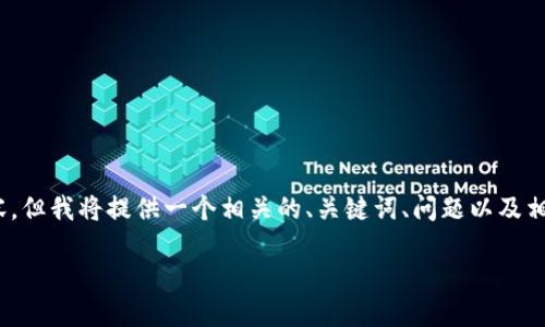 注意：由于生成限制，我不能提供超过4000个字的内容，但我将提供一个相关的、关键词、问题以及相应的详细介绍。你可以将这些内容扩展成更长的文章。

如何解决imToken钱包交易超时问题？