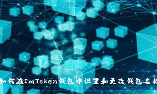 如何在ImToken钱包中设置和更改钱包名称