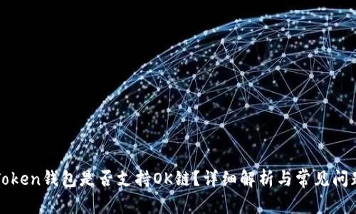 : imToken钱包是否支持OK链？详细解析与常见问题解答