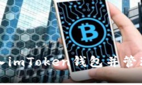 如何有效地输入imToken钱包并管理您的数字资产
