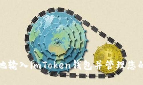 如何有效地输入imToken钱包并管理您的数字资产