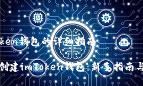 创建imToken钱包的详细指南

如何快速创建imToken钱包：新手指南与视频教程