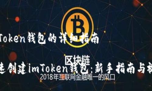 创建imToken钱包的详细指南

如何快速创建imToken钱包：新手指南与视频教程