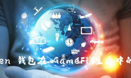 探索 imToken 钱包在 GameFi 生态中的应用与发展