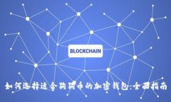 如何选择适合狗狗币的加