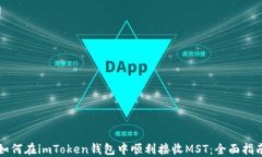 如何在imToken钱包中顺利接