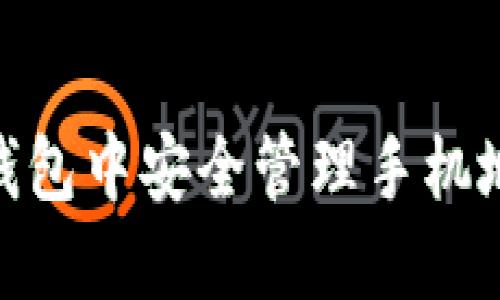 如何在IM冷钱包中安全管理手机地址：全面指南