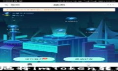 如何安全高效地将imToken转