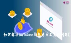  如何解决imToken钱包中币不