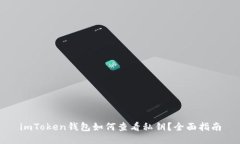 imToken钱包如何查看私钥？
