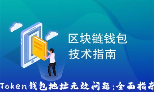 
如何解决imToken钱包地址无效问题：全面指南与解决方案
