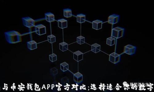 
比特派冷钱包与币安钱包APP官方对比：选择适合你的数字资产管理工具