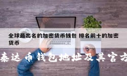 如何查找泰达币钱包地址及其官方网站指南