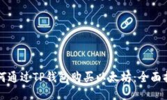 如何通过TP钱包购买以太坊