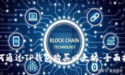 如何通过TP钱包购买以太坊：全面指南