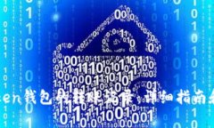 如何查询imToken钱包的转账