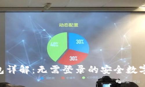 : imToken钱包详解：无需登录的安全数字资产管理工具